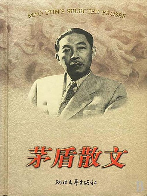 Title details for 茅盾散文（Mao Dun Essays） by Mao Dun - Available